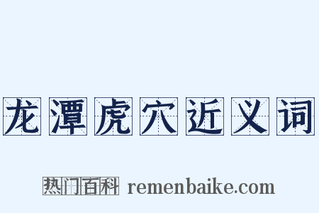 龙潭虎穴近义词是什么意思的图片